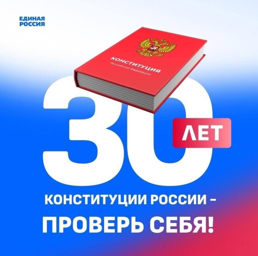 Стартовал Всероссийский онлайн-конкурс «30 лет Конституции России – проверь себя!».