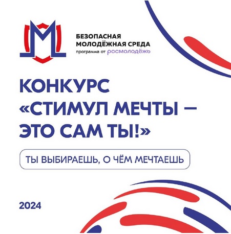 Росмолодёжь запускает конкурс ко Всемирному дню борьбы с наркоманией под названием «Стимул мечты — это сам ты!».