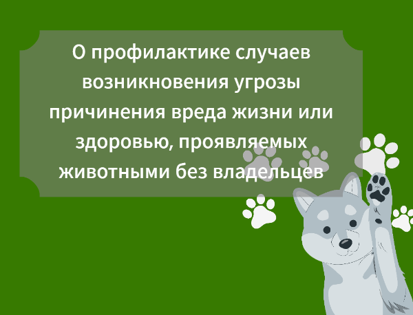 Администрация напоминает о необходимости помнить и соблюдать правила поведения при встрече с животными без владельцев. Администрация напоминает о необходимости помнить и соблюдать правила поведения при встрече с животными без владельцев.