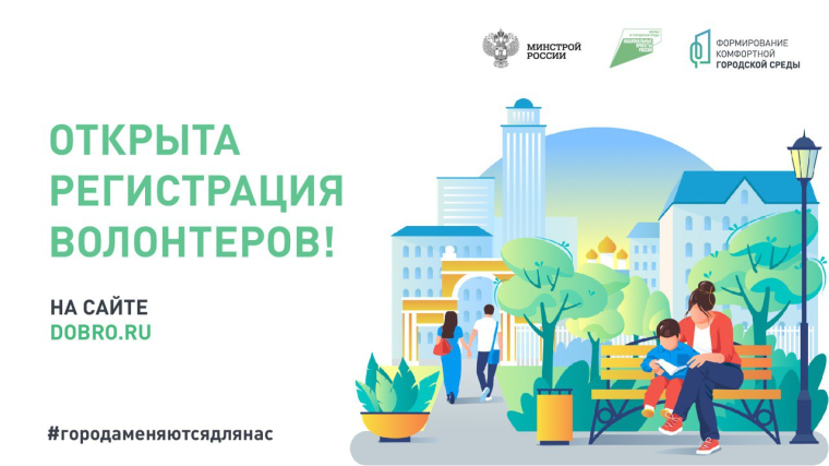 Открыт набор волонтеров для голосования за объекты благоустройства. Открыт набор волонтеров для голосования за объекты благоустройства.